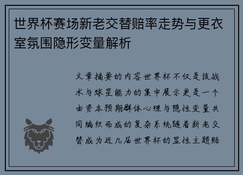 世界杯赛场新老交替赔率走势与更衣室氛围隐形变量解析