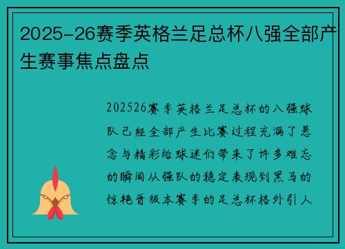 2025-26赛季英格兰足总杯八强全部产生赛事焦点盘点
