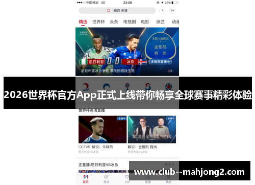 2026世界杯官方App正式上线带你畅享全球赛事精彩体验