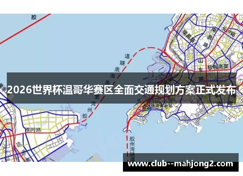 2026世界杯温哥华赛区全面交通规划方案正式发布