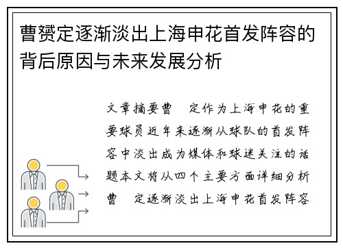 曹赟定逐渐淡出上海申花首发阵容的背后原因与未来发展分析