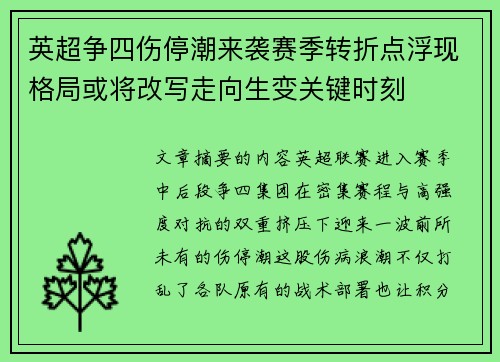英超争四伤停潮来袭赛季转折点浮现格局或将改写走向生变关键时刻