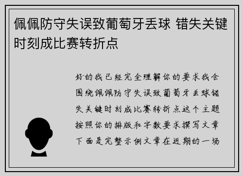 佩佩防守失误致葡萄牙丢球 错失关键时刻成比赛转折点