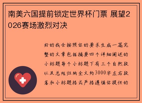 南美六国提前锁定世界杯门票 展望2026赛场激烈对决