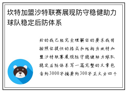 坎特加盟沙特联赛展现防守稳健助力球队稳定后防体系