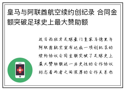 皇马与阿联酋航空续约创纪录 合同金额突破足球史上最大赞助额