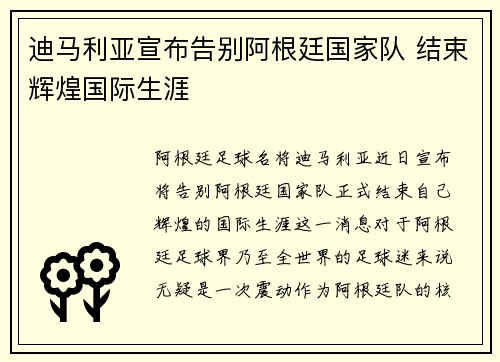 迪马利亚宣布告别阿根廷国家队 结束辉煌国际生涯 迪马利亚宣布告别阿根廷国家队 结束辉煌国际生涯