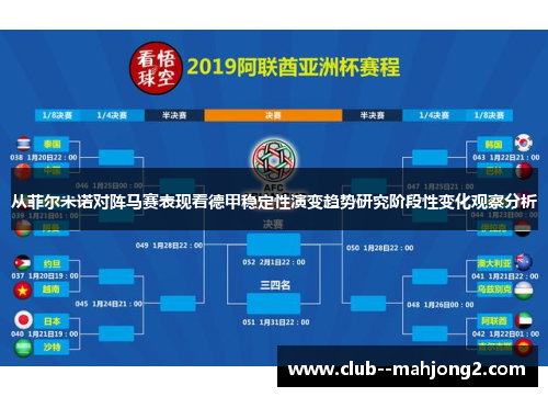 从菲尔米诺对阵马赛表现看德甲稳定性演变趋势研究阶段性变化观察分析 从菲尔米诺对阵马赛表现看德甲稳定性演变趋势研究阶段性变化观察分析