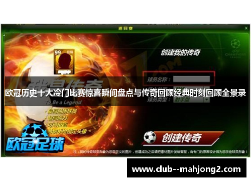 欧冠历史十大冷门比赛惊喜瞬间盘点与传奇回顾经典时刻回顾全景录 欧冠历史十大冷门比赛惊喜瞬间盘点与传奇回顾经典时刻回顾全景录