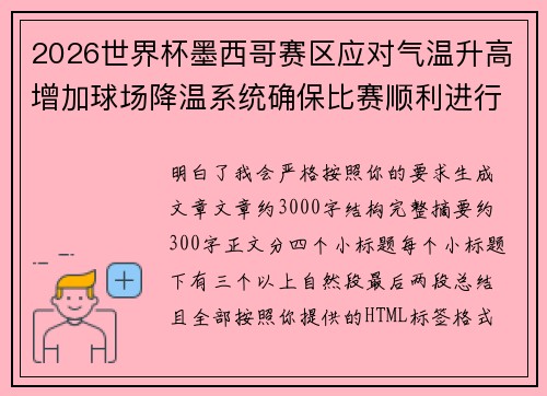 2026世界杯墨西哥赛区应对气温升高增加球场降温系统确保比赛顺利进行 2026世界杯墨西哥赛区应对气温升高增加球场降温系统确保比赛顺利进行