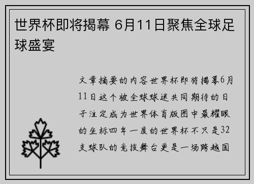 世界杯即将揭幕 6月11日聚焦全球足球盛宴