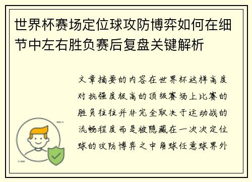 世界杯赛场定位球攻防博弈如何在细节中左右胜负赛后复盘关键解析