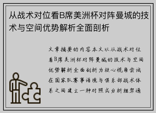 从战术对位看B席美洲杯对阵曼城的技术与空间优势解析全面剖析 从战术对位看B席美洲杯对阵曼城的技术与空间优势解析全面剖析