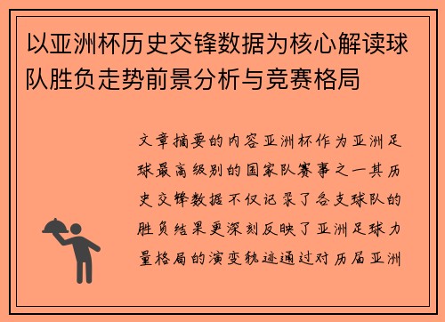 以亚洲杯历史交锋数据为核心解读球队胜负走势前景分析与竞赛格局 以亚洲杯历史交锋数据为核心解读球队胜负走势前景分析与竞赛格局