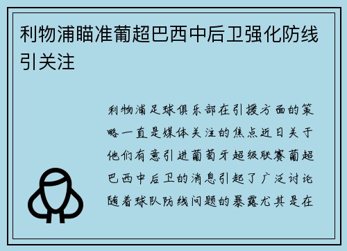 利物浦瞄准葡超巴西中后卫强化防线引关注
