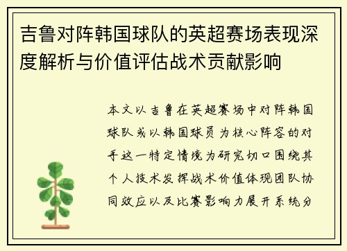 吉鲁对阵韩国球队的英超赛场表现深度解析与价值评估战术贡献影响