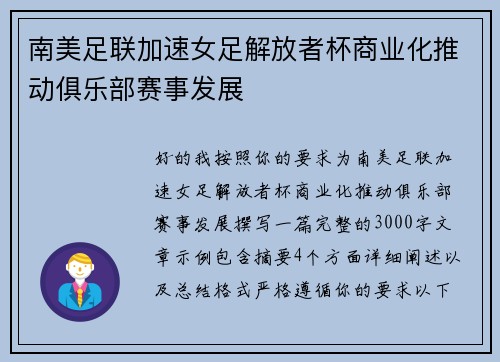 南美足联加速女足解放者杯商业化推动俱乐部赛事发展