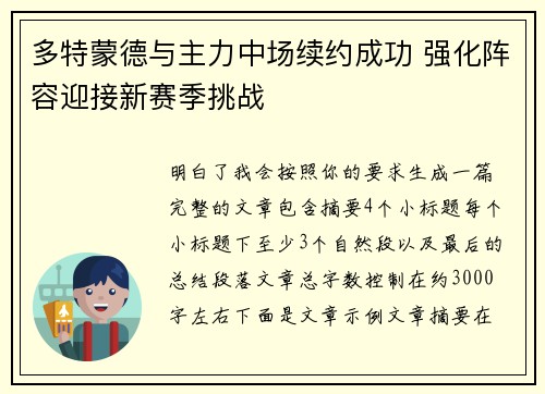 多特蒙德与主力中场续约成功 强化阵容迎接新赛季挑战 多特蒙德与主力中场续约成功 强化阵容迎接新赛季挑战