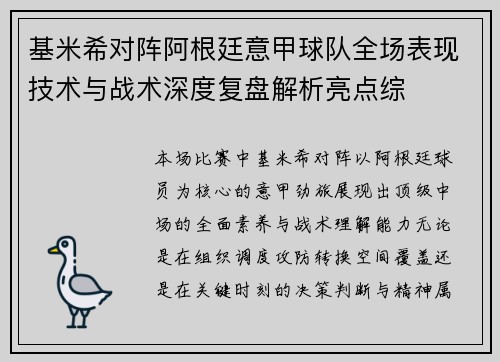 基米希对阵阿根廷意甲球队全场表现技术与战术深度复盘解析亮点综