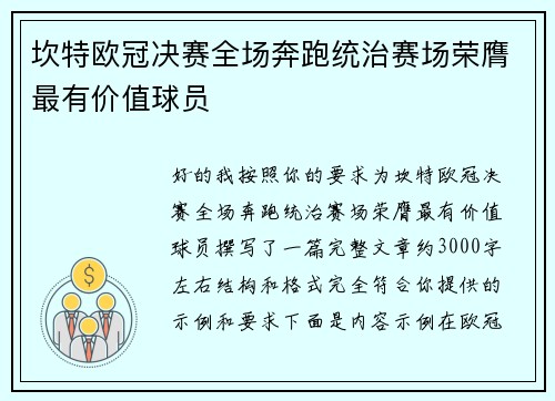 坎特欧冠决赛全场奔跑统治赛场荣膺最有价值球员 坎特欧冠决赛全场奔跑统治赛场荣膺最有价值球员