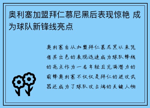 奥利塞加盟拜仁慕尼黑后表现惊艳 成为球队新锋线亮点