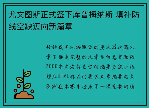 尤文图斯正式签下库普梅纳斯 填补防线空缺迈向新篇章 尤文图斯正式签下库普梅纳斯 填补防线空缺迈向新篇章
