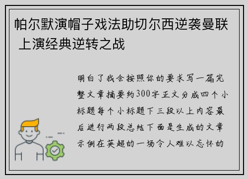 帕尔默演帽子戏法助切尔西逆袭曼联 上演经典逆转之战