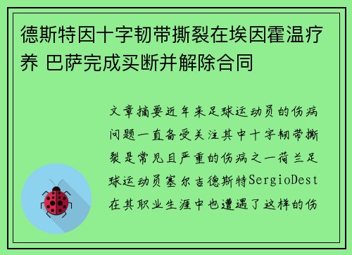 德斯特因十字韧带撕裂在埃因霍温疗养 巴萨完成买断并解除合同