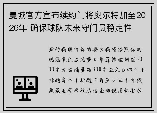 曼城官方宣布续约门将奥尔特加至2026年 确保球队未来守门员稳定性