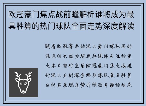 欧冠豪门焦点战前瞻解析谁将成为最具胜算的热门球队全面走势深度解读