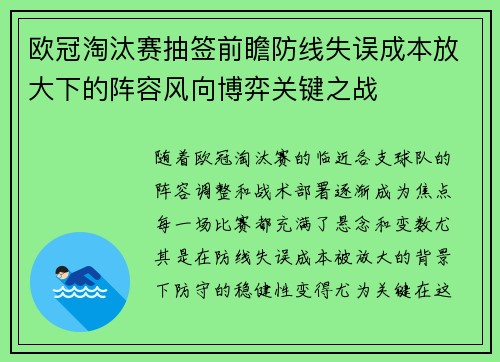 欧冠淘汰赛抽签前瞻防线失误成本放大下的阵容风向博弈关键之战