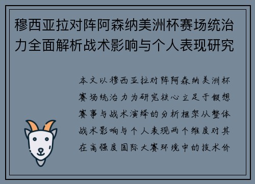穆西亚拉对阵阿森纳美洲杯赛场统治力全面解析战术影响与个人表现研究