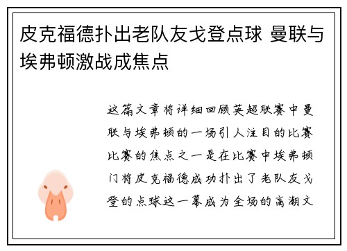 皮克福德扑出老队友戈登点球 曼联与埃弗顿激战成焦点 皮克福德扑出老队友戈登点球 曼联与埃弗顿激战成焦点