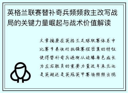 英格兰联赛替补奇兵频频救主改写战局的关键力量崛起与战术价值解读