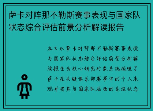 萨卡对阵那不勒斯赛事表现与国家队状态综合评估前景分析解读报告