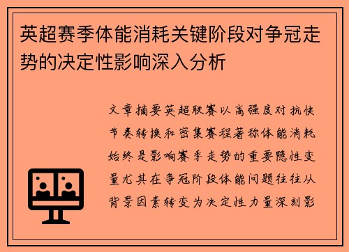 英超赛季体能消耗关键阶段对争冠走势的决定性影响深入分析