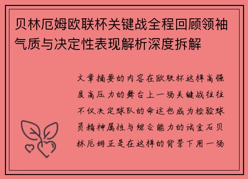 贝林厄姆欧联杯关键战全程回顾领袖气质与决定性表现解析深度拆解