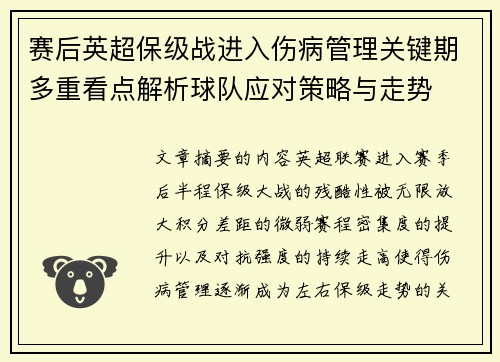 赛后英超保级战进入伤病管理关键期多重看点解析球队应对策略与走势