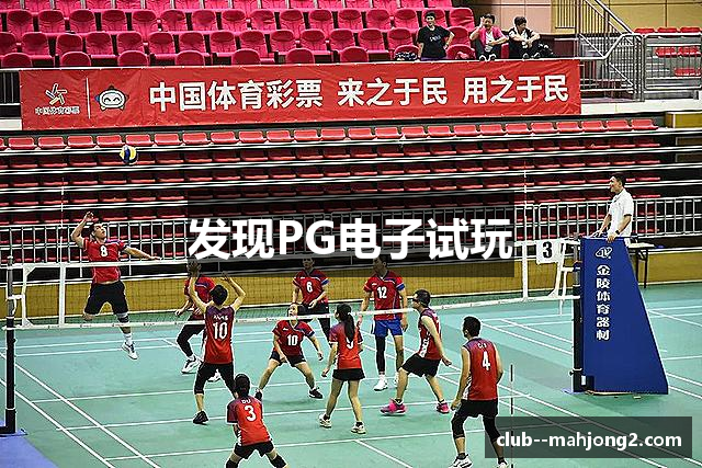 发现PG电子试玩